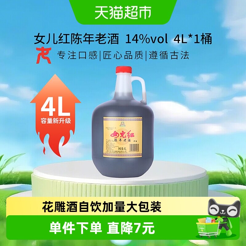 女儿红陈年老酒绍兴黄酒花雕酒自饮加量大包装调味烹饪料酒