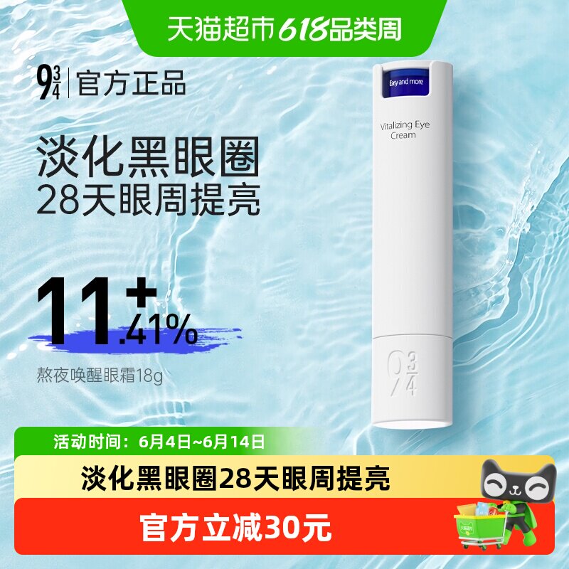 934熬夜唤醒眼霜抗皱紧致提拉淡化细纹改善黑眼圈焕活细胞眼周无