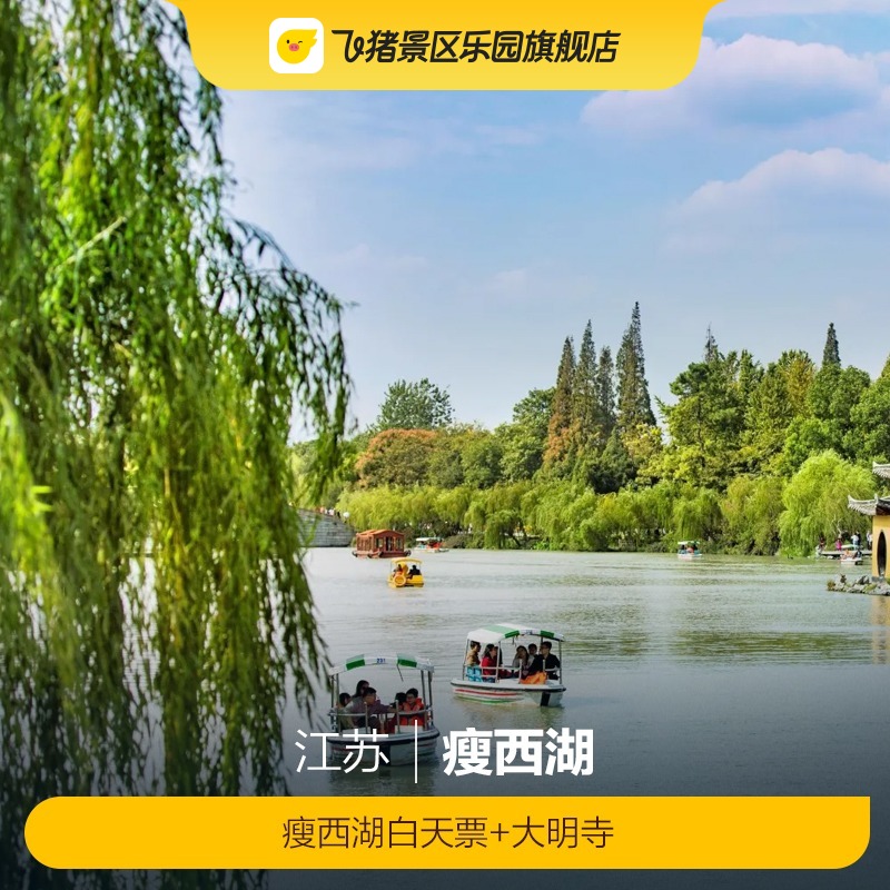 [瘦西湖-瘦西湖白天票+大明寺]瘦西湖白天票+大明寺成人票