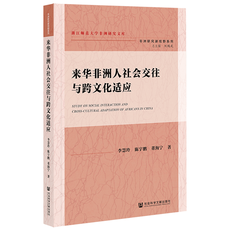 来华非洲人社会交往与跨文化适应 李慧玲, 陈宇鹏, 董海宁著 9787520185479