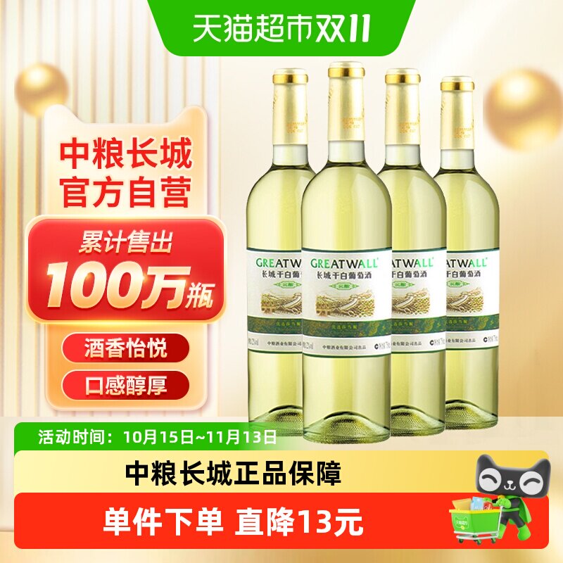 中粮长城干白葡萄酒红酒窖酿优选莎当妮750ml×4瓶优惠霞多丽品种