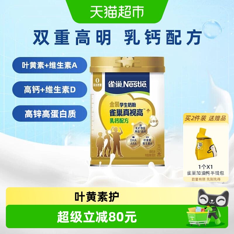 [下拉领优惠]雀巢真视高学生高钙营养成长奶粉天然乳钙含叶黄素