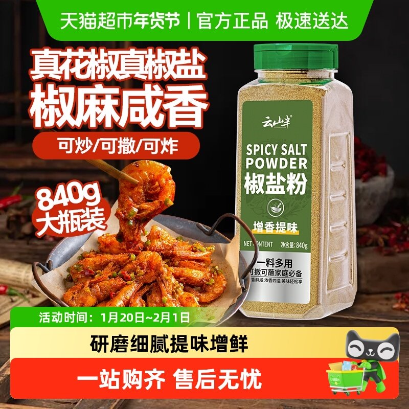 云山半烧烤料椒盐粉840g瓶装烤肉炸鸡西餐牛排撒粉蘸料调味料,粮油调味/速食/干货/烘焙,复合食品调味剂,淘宝优惠券,粉丝福利购,淘宝优惠卷