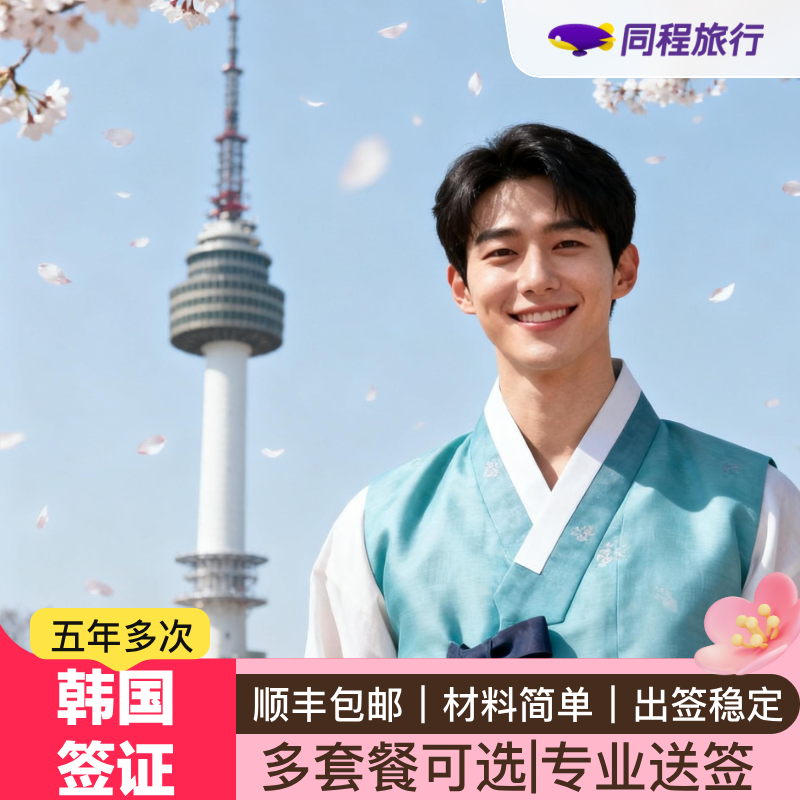 韩国·五年多次旅游签证·沈阳送签·【同程】韩国5年多次个人旅游签证黑龙江辽宁吉林东三省韩国顺丰包邮Q