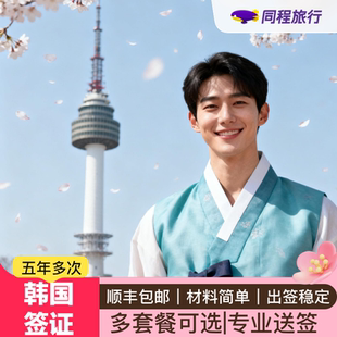 韩国·五年多次旅游签证·沈阳送签·【同程】韩国5年多次个人旅游签证黑龙江辽宁吉林东三省韩国顺丰包邮Q