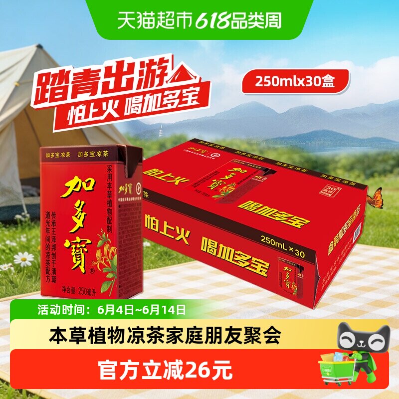加多宝凉茶饮料250ml*30盒整箱怕上火喝加多宝本草植物饮品
