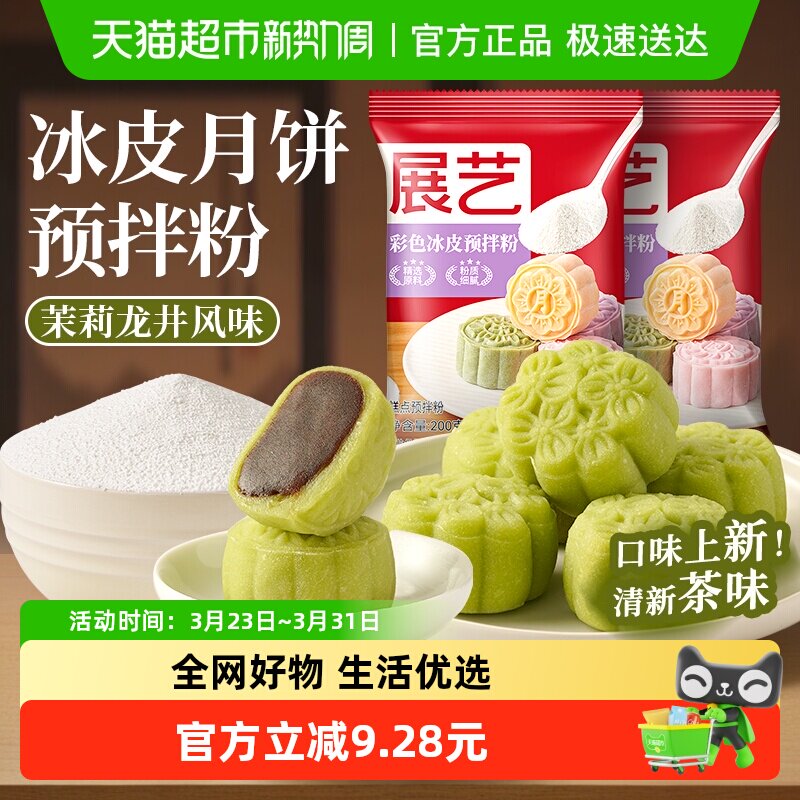 包邮展艺彩色冰皮月饼预拌粉茉莉龙井自制材料套装冰皮专用免蒸烤