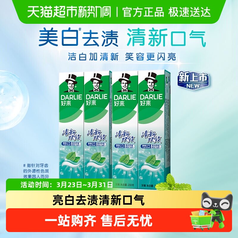 DARLIE好来(原黑人)牙膏清新双效200g*4支套装大容量清新口气