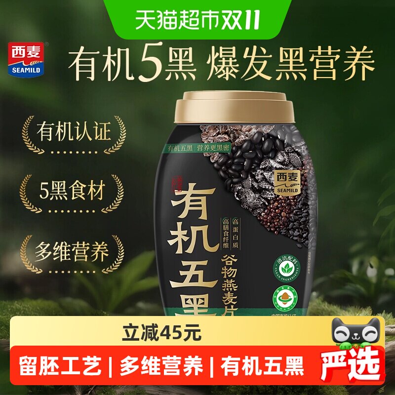 西麦有机五黑谷物燕麦片820*1桶饱腹代餐营养燕麦高蛋白有机早餐