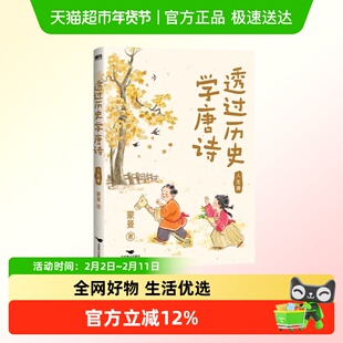 透过历史学唐诗 人生篇 蒙曼著 带孩子领略唐朝诗人的息怒哀怨乐