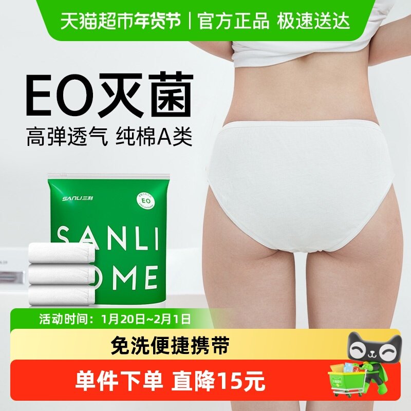 三利一次性内裤女旅行纯棉免洗日抛月子孕产妇无菌短裤独立装,居家布艺,毛巾/面巾,淘宝优惠券,粉丝福利购,淘宝优惠卷