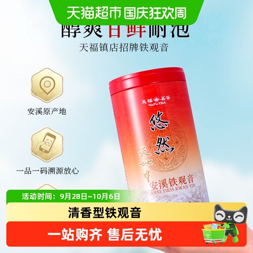 天福茗茶特级清香型铁观音