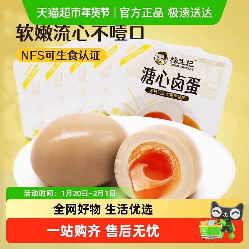 杨生记溏心蛋35g无抗富硒营养卤鸡蛋糖心网红早餐小零食,水产肉类/新鲜蔬果/熟食,茶叶蛋/卤蛋,淘宝优惠券,粉丝福利购,淘宝优惠卷