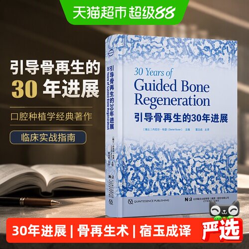 引导骨再生的30年进展