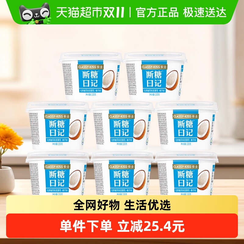 卡士断糖日记椰子味130g×8杯