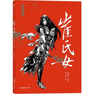 【赠明信片】后浪正版现货 崔氏女 姜睦南著 新锐作者的创新武侠漫画 演绎一场匪夷所思的爱恨情仇 武侠漫画书籍 后浪漫漫画