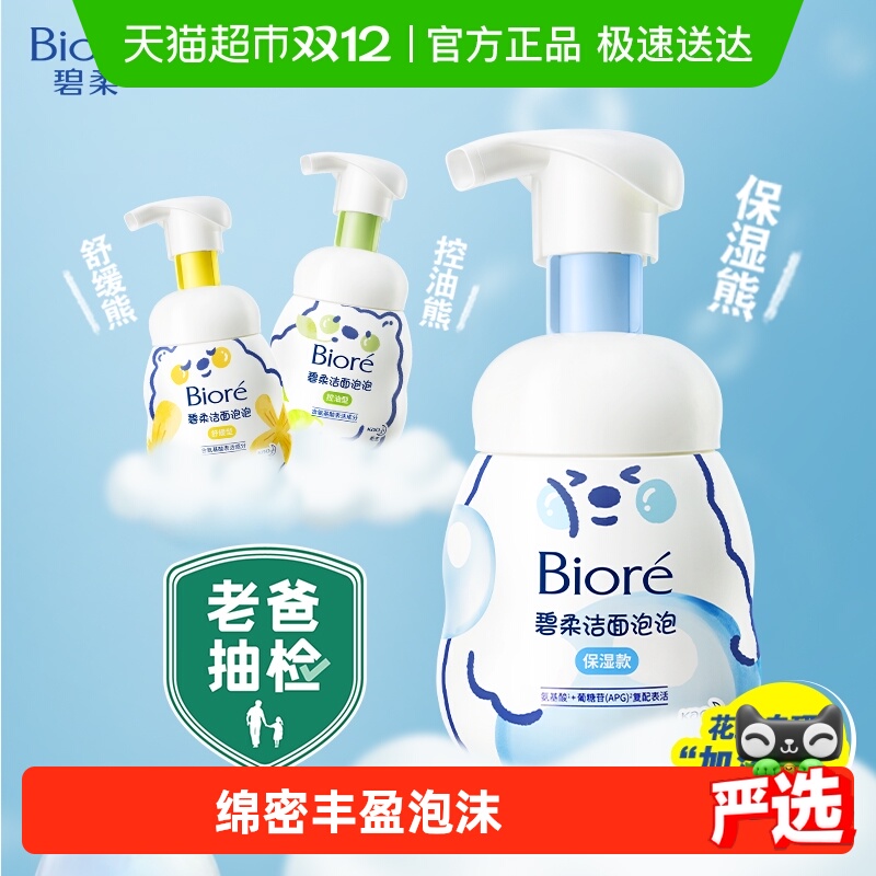 碧柔氨基酸保湿型洗面奶