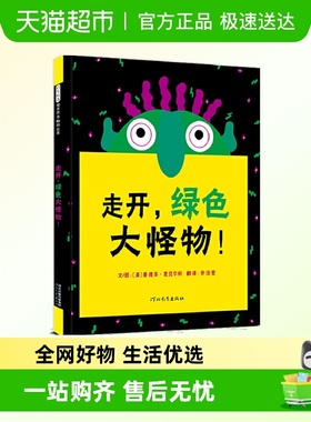 走开绿色大怪物 精装硬壳启发精选3-6岁幼儿园早教启蒙绘本图画书
