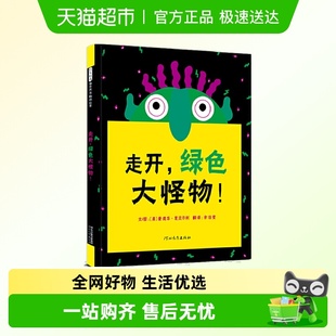 6岁幼儿园早教启蒙绘本图画书 硬壳启发精选3 走开绿色大怪物 精装