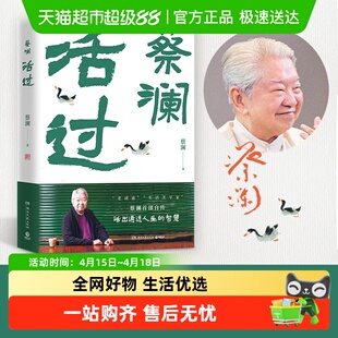 活过蔡澜首部自传看蔡澜活成人间清醒的人生智慧正版书籍