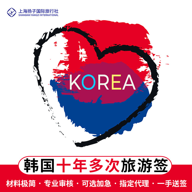 韩国·十年多次旅游签证·上海送签·上海扬子 一手送签✿十年多次✿签证简化专业审核高出签率✿快速出签