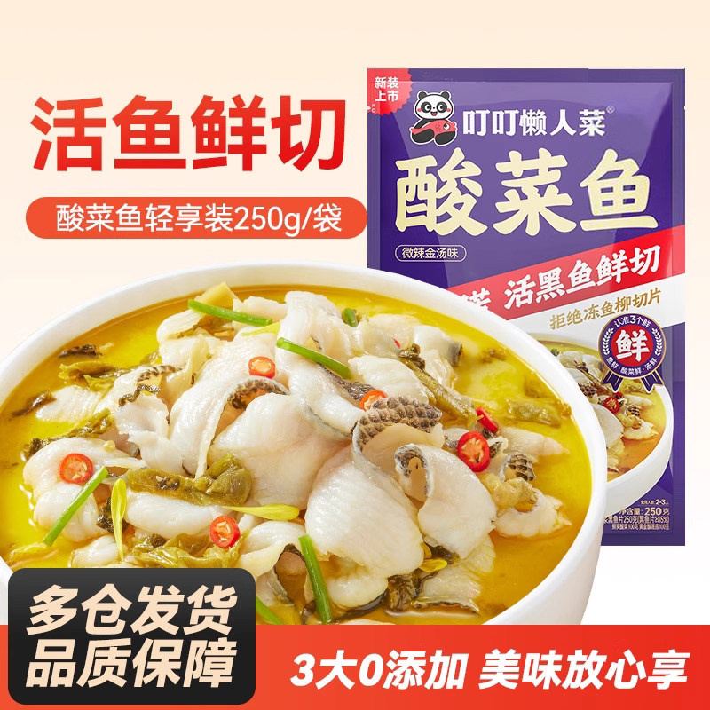 叮叮懒人菜酸菜鱼鲜活黑鱼片半成品快手预制菜加热速食金汤水煮鱼