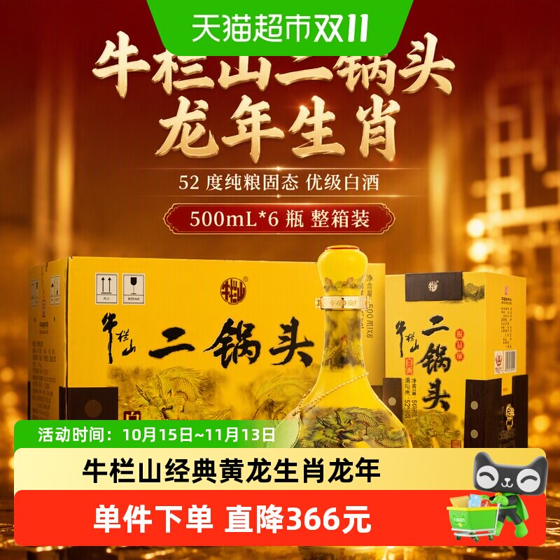 牛栏山龙年生肖二锅头500ml*6瓶