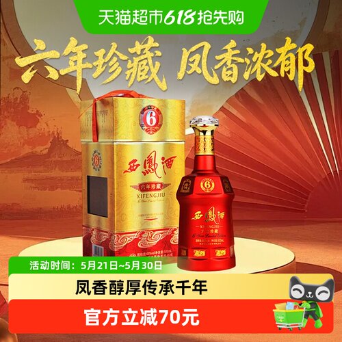 西凤六年珍藏45度酒海存储500ml