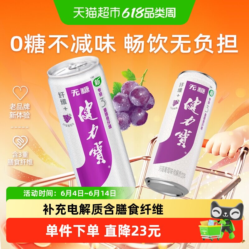 健力宝纤维+玛瑙葡萄味运动饮料330ml*24罐0糖0脂含膳食纤维