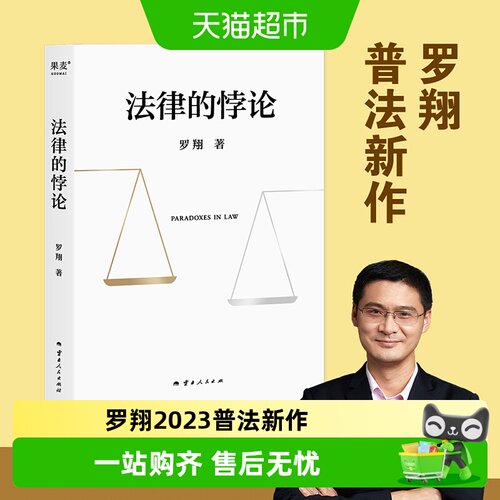 正版包邮法律的悖论罗翔普法新