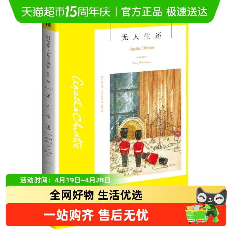 无人生还 阿加莎克里斯蒂文学悬疑推理经典侦探小说书籍新华书店