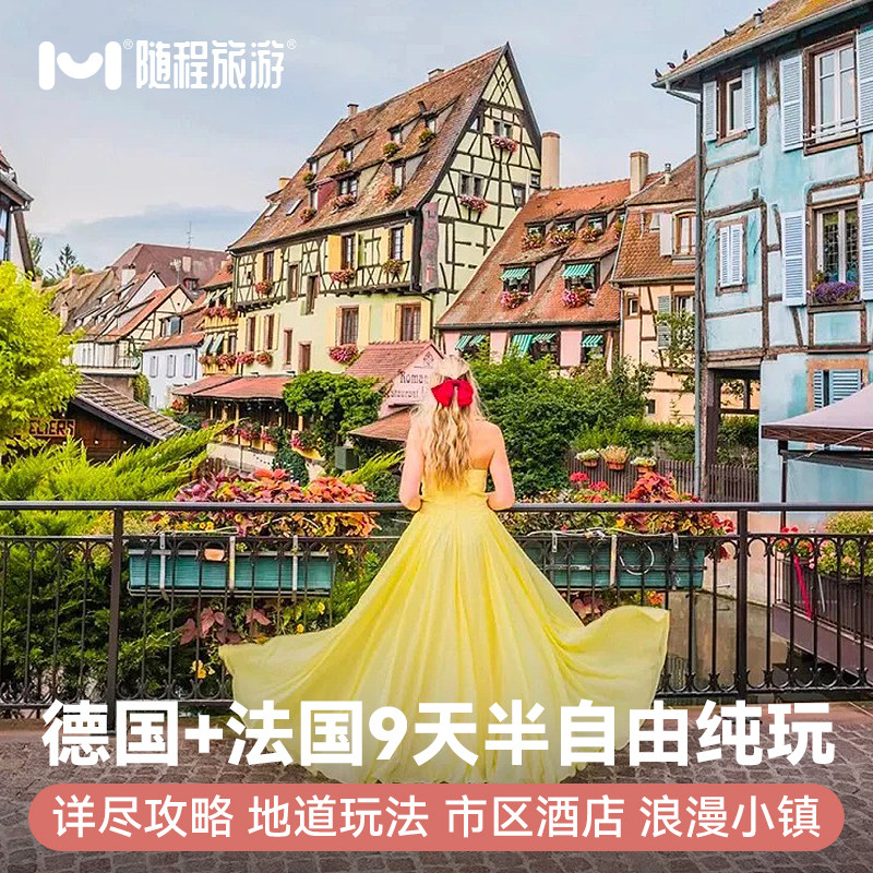 欧洲旅游半自由德国瑞士法国9天少女峰意大利巴黎纯玩小团苏黎世