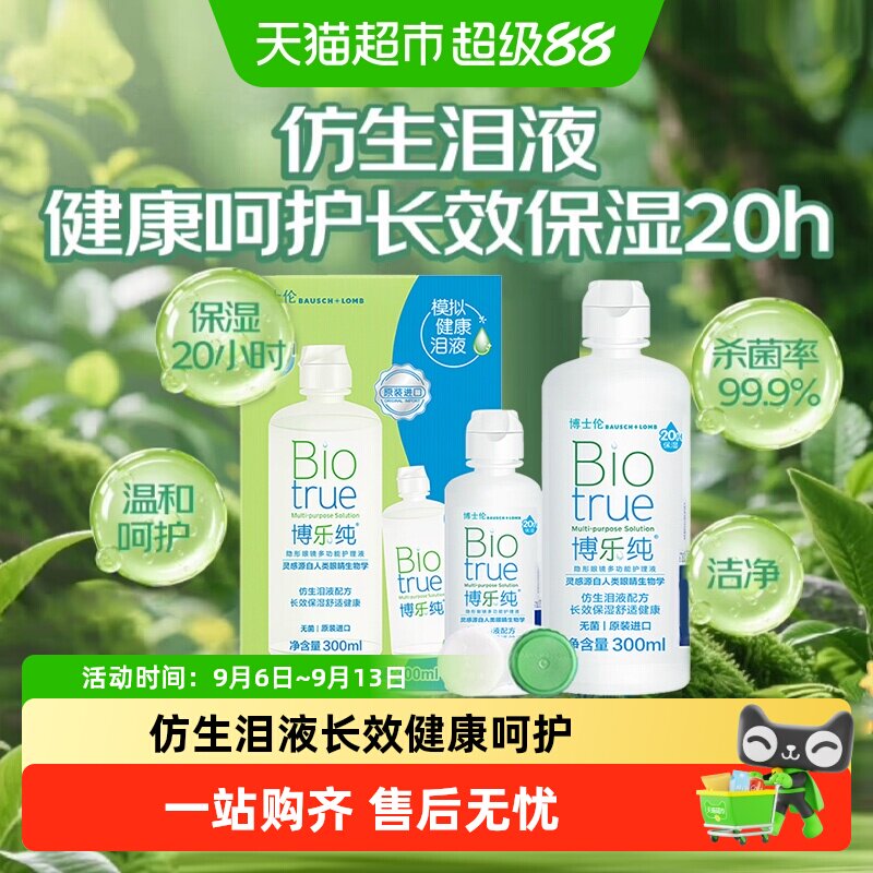 博士伦博乐纯美瞳护理液双效杀菌图片