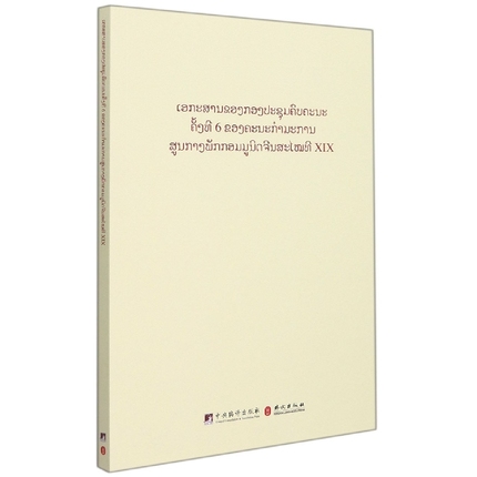 中国第十九届会第六次全体会议文件汇编(老挝文版)书史和文献研究院中国十九届六文件汇老挝语普通大众政治书籍