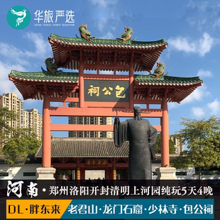 河南郑州胖东来洛阳5天4晚老君山龙门石窟少林寺包公祠清明上河图