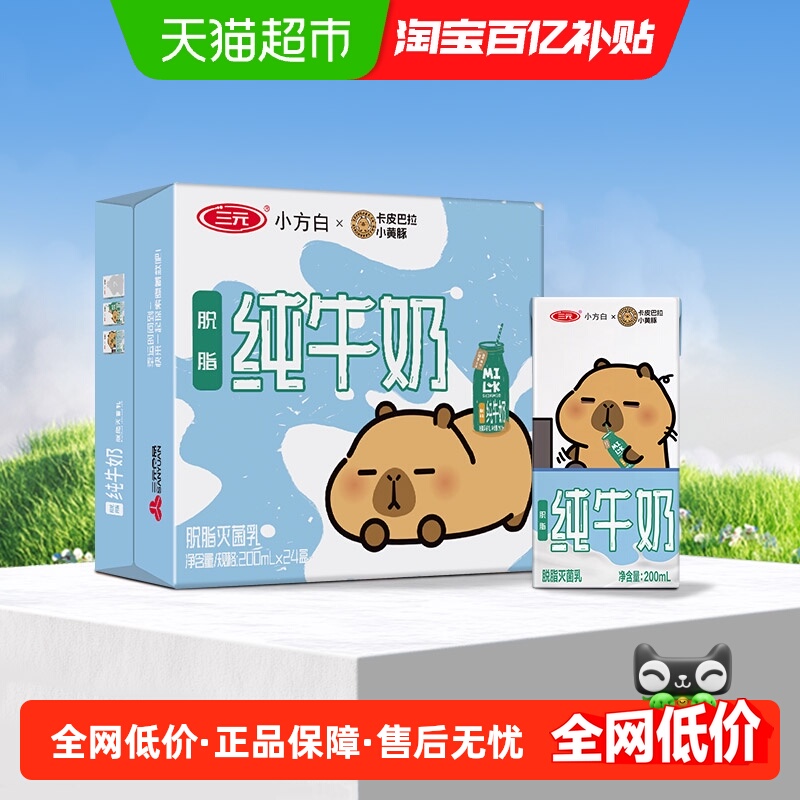 三元脱脂无糖纯牛奶200ml×24盒