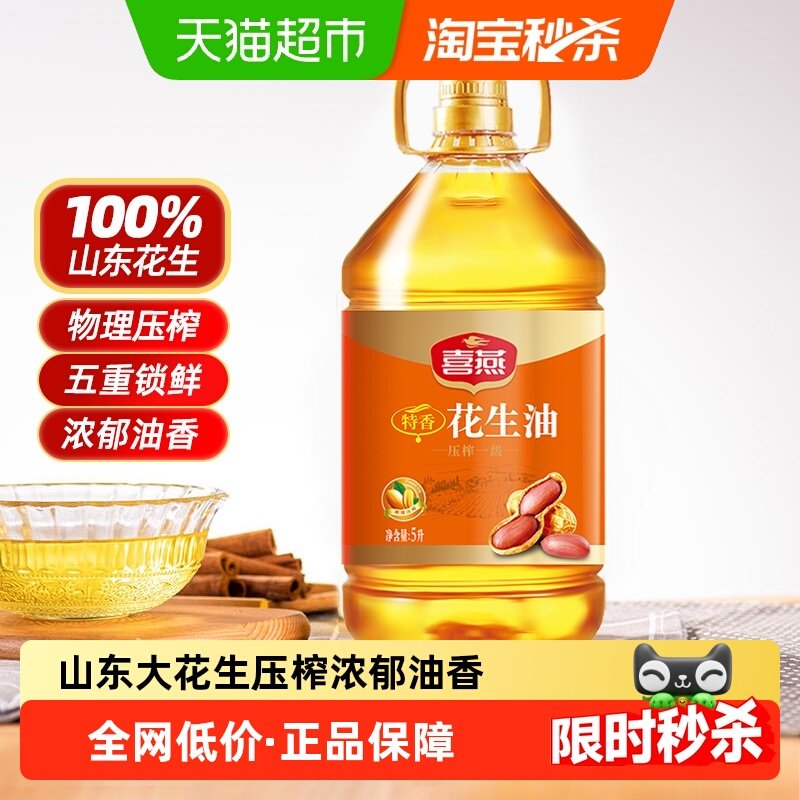 喜燕特香花生油物理压榨一级食用油5L五重锁鲜山东产纯正粮油,粮油调味/速食/干货/烘焙,花生油,淘宝优惠券,粉丝福利购,淘宝优惠卷