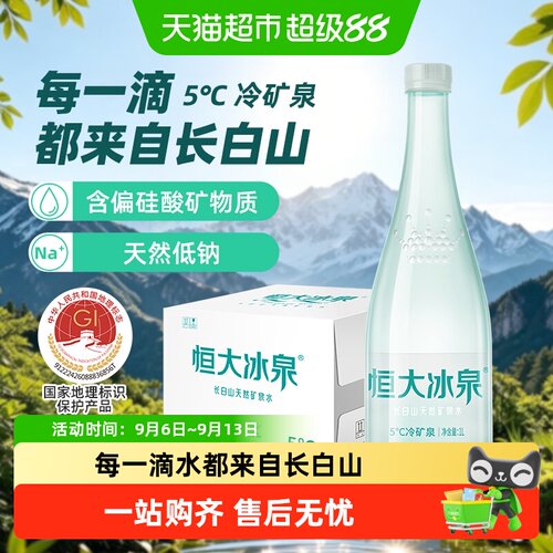 恒大冰泉长白山低钠水1L*12瓶