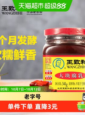 王致和红方大块腐乳340g