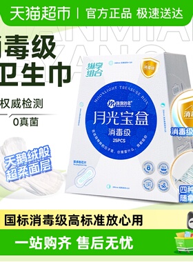 【国标消毒级】绵绵的羊月光宝盒消毒级卫生巾姨妈巾日夜组合出游