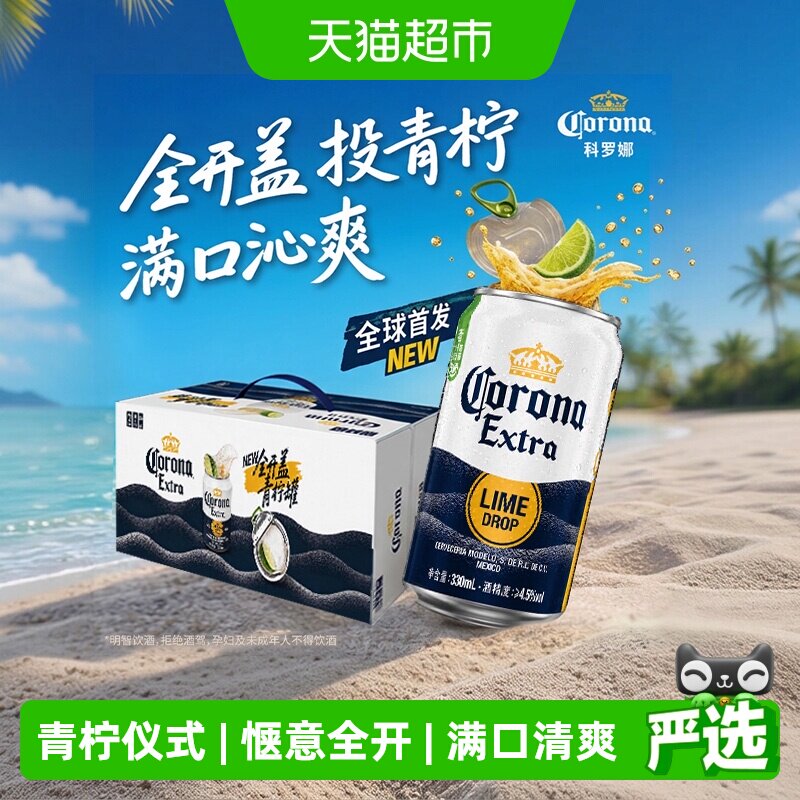 科罗娜全开盖啤酒330ml*24听