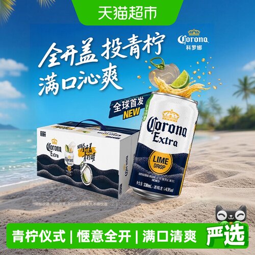 科罗娜全开盖啤酒330ml*24听