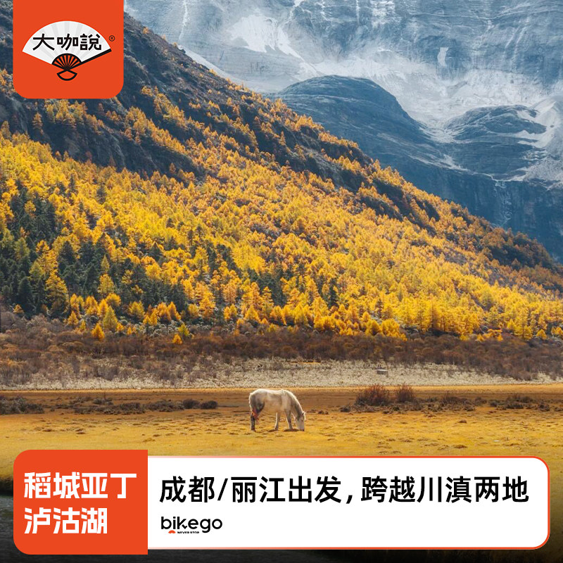 稻城亚丁泸沽湖7天小团