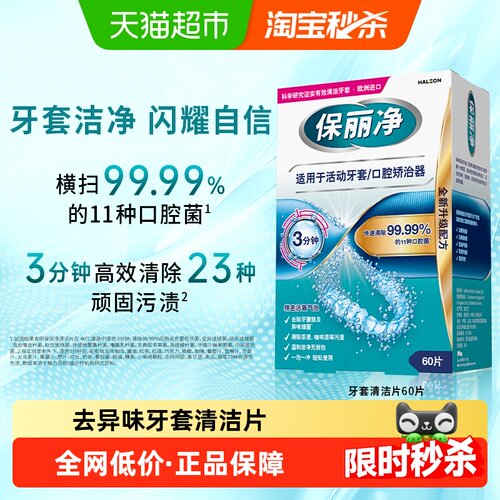 保丽净牙套清洁片入水即溶60片