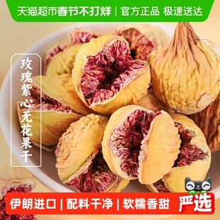 三关六码头伊朗进口玫瑰紫心无花果干新鲜天然无添加健康孕妇零食