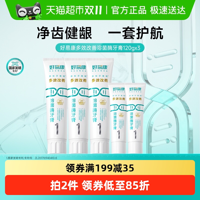 好易康牙膏多效改善3支装