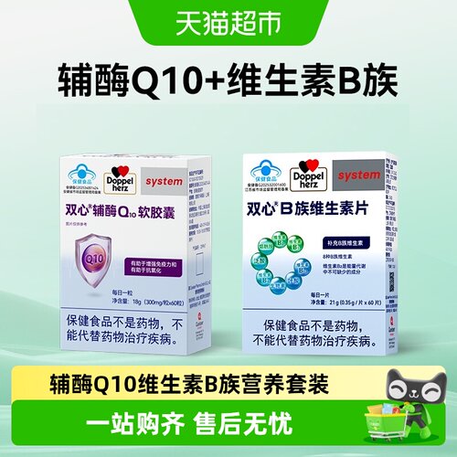 双心辅酶+B组维生素强免疫组合装
