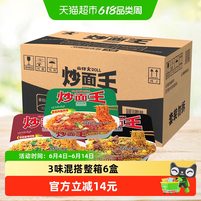 公仔面方便速食炒面王混装番茄味麻辣味豉油味6盒整箱
