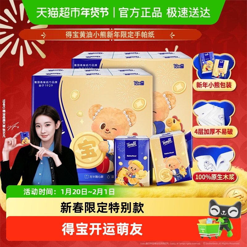 【抱抱添福气】得宝黄油小熊新春特别款无香印花四层便携手帕纸,洗护清洁剂/卫生巾/纸/香薰,手帕纸,淘宝优惠券,粉丝福利购,淘宝优惠卷