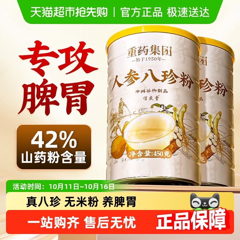 人参八珍粉养脾胃铁棍山药粉猴头菇官方健旗舰儿童中老年人代早餐